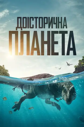 Постер до серіалу "Доісторична планета" #1366923