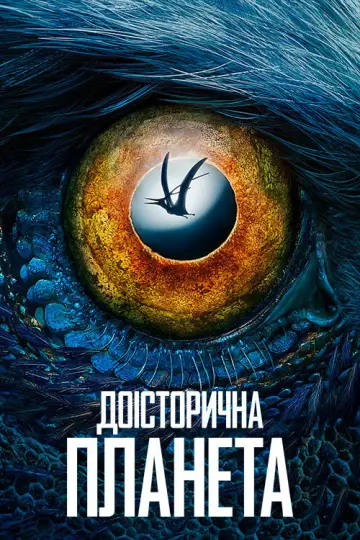 Постер до серіалу "Доісторична планета" #1366924