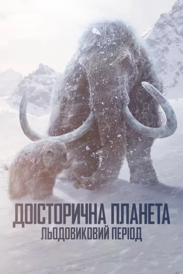 Льодовиковий період