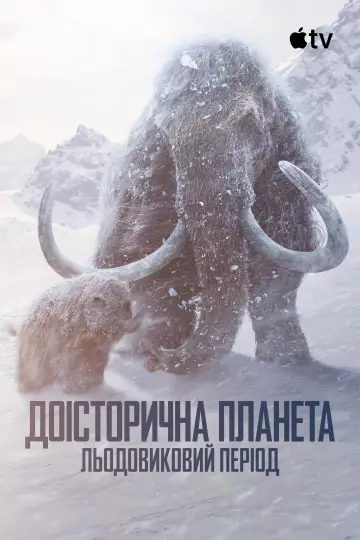 Постер до серіалу "Доісторична планета" #1713530