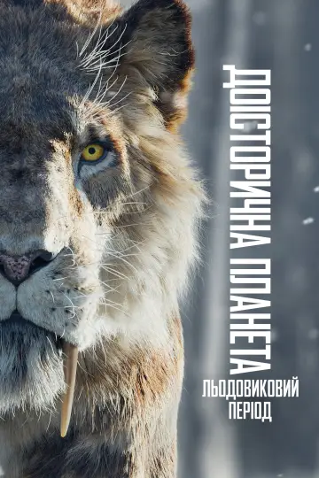 Постер до серіалу "Доісторична планета" #1713533