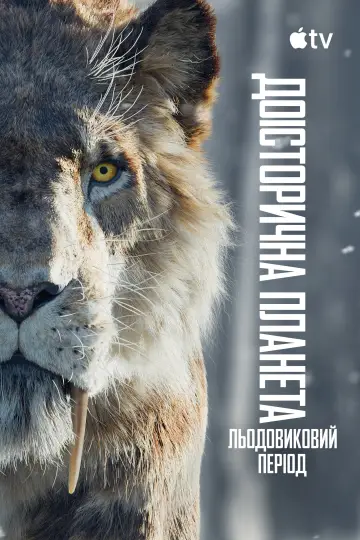 Постер до серіалу "Доісторична планета" #1713536