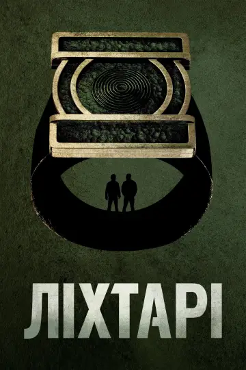Постер до серіалу "Ліхтарі" #1534307