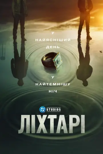 Постер до серіалу "Ліхтарі" #1534309