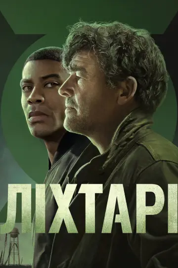 Постер до серіалу "Ліхтарі" #1534311