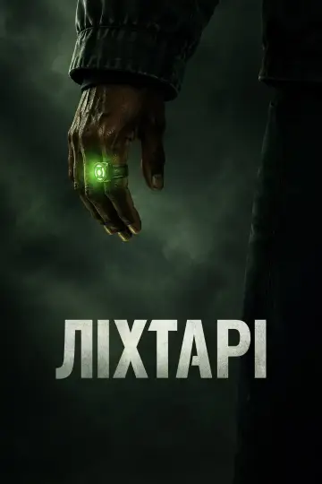 Постер до серіалу "Ліхтарі" #1534313