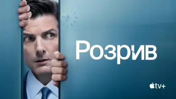 Задник к сериалу "Розрив" #1286323