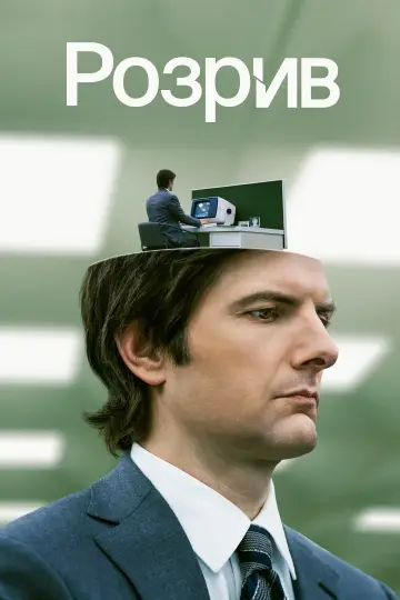 Постер к сериалу "Розрив" #1286373