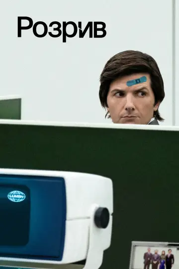 Постер к сериалу "Розрив" #1286385