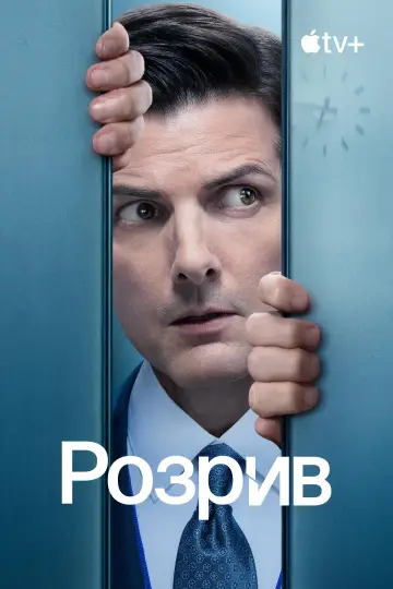 Постер к сериалу "Розрив" #1286402