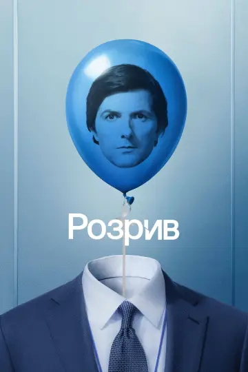 Постер до серіалу "Розрив" #1612173