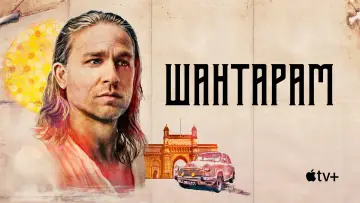 Задник до серіалу "Шантарам" #1684466