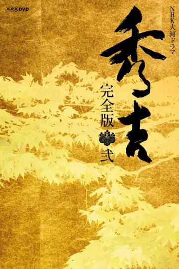 秀吉 постер