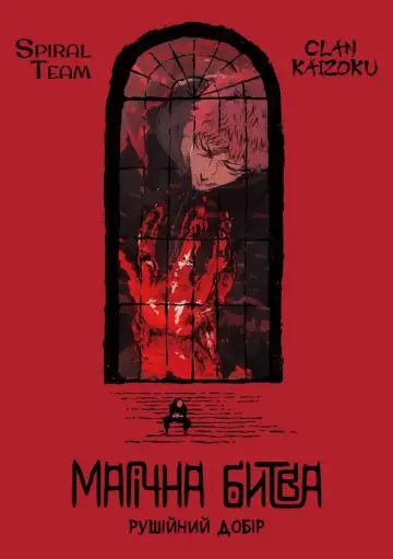 Постер до серіалу "Магічна битва" #1248572