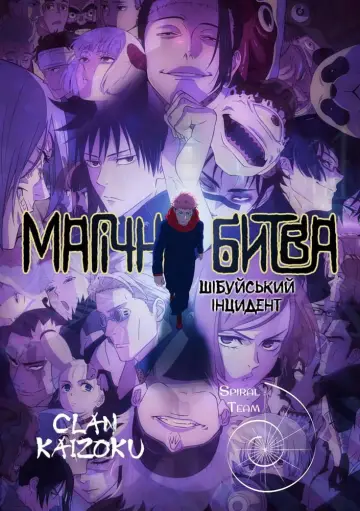 Постер до серіалу "Магічна битва" #1248574