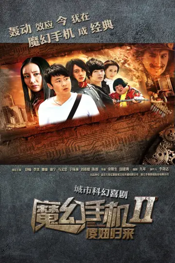 Постер до серіалу "魔幻手机" #1753042