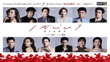 Задник до серіалу "เสน่หา Diary บ่วงเสน่หา" #1664137