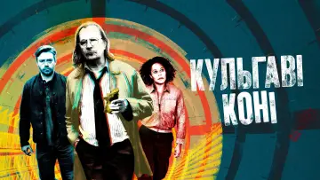 Задник к сериалу "Кульгаві коні" #1264580