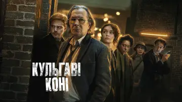 Задник к сериалу "Кульгаві коні" #1264645