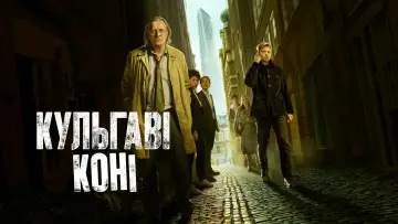 Задник к сериалу "Кульгаві коні" #1264646