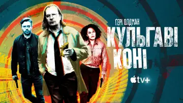 Задник к сериалу "Кульгаві коні" #1264648