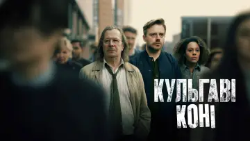 Задник к сериалу "Кульгаві коні" #1264658