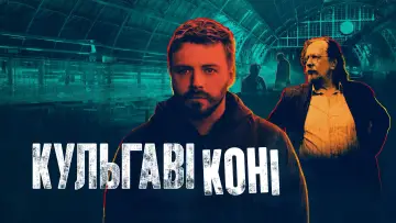 Задник к сериалу "Кульгаві коні" #1264659