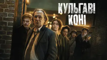 Задник к сериалу "Кульгаві коні" #1264660