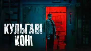 Задник к сериалу "Кульгаві коні" #1264661