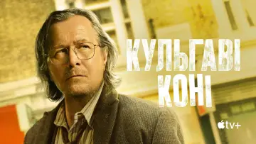 Задник к сериалу "Кульгаві коні" #1264662