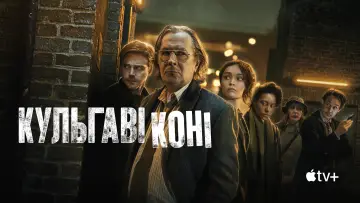 Задник к сериалу "Кульгаві коні" #1264667