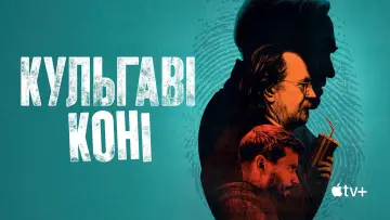 Задник к сериалу "Кульгаві коні" #1264674