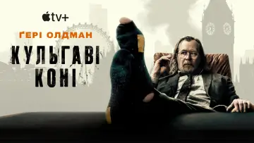 Задник к сериалу "Кульгаві коні" #1264681