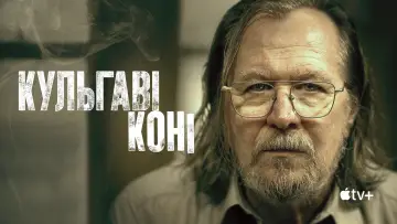 Задник к сериалу "Кульгаві коні" #1264684