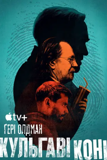 Постер до серіалу "Кульгаві коні" #1264766