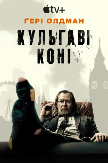 Постер до серіалу "Кульгаві коні" #1264773