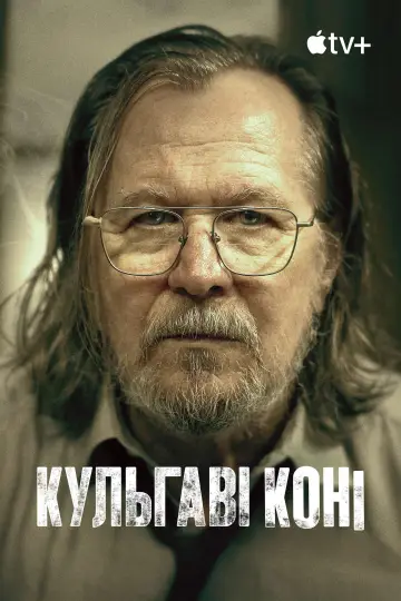 Постер до серіалу "Кульгаві коні" #1264784