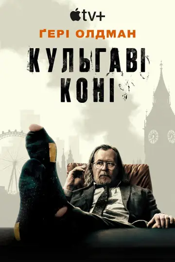 Постер до серіалу "Кульгаві коні" #1516539