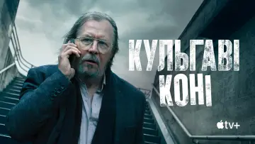 Задник до серіалу "Кульгаві коні" #1654192