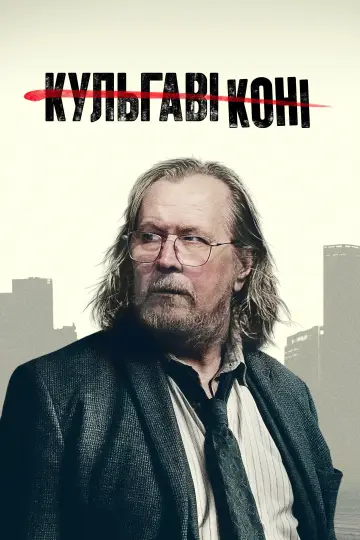 Постер до серіалу "Кульгаві коні" #1654204