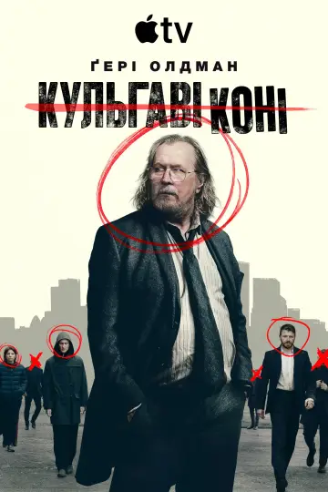 Постер до серіалу "Кульгаві коні" #1654207