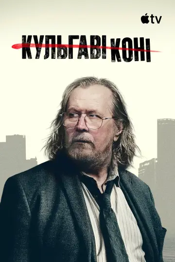 Постер до серіалу "Кульгаві коні" #1654209