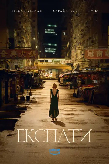 Постер до серіалу "Експати" #1452992