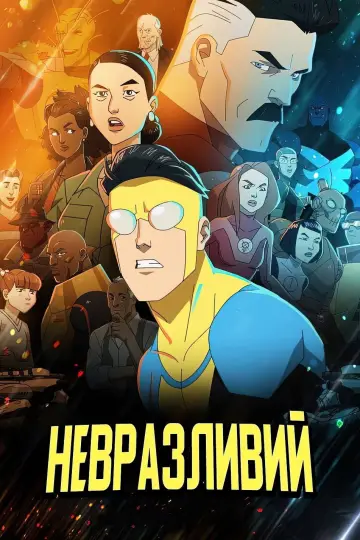 НЕПЕРЕМОЖНИЙ (2021)