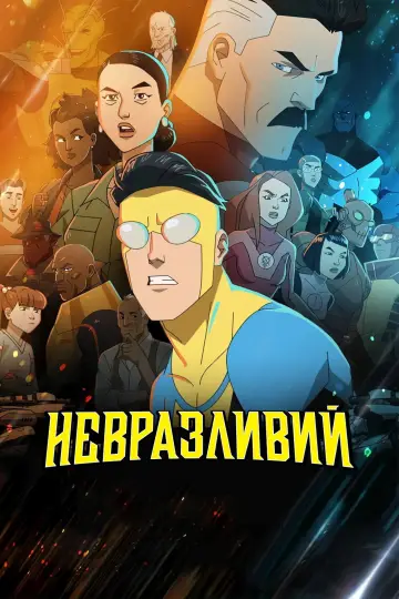 Постер к сериалу "НЕПЕРЕМОЖНИЙ" #1270199