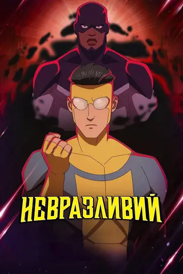 Постер к сериалу "НЕПЕРЕМОЖНИЙ" #1270296