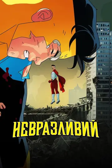 Постер к сериалу "НЕПЕРЕМОЖНИЙ" #1270298
