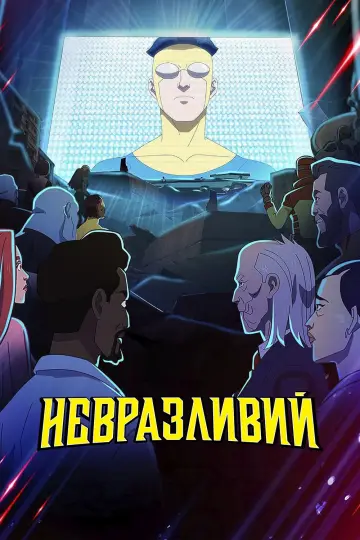 Постер к сериалу "НЕПЕРЕМОЖНИЙ" #1270299
