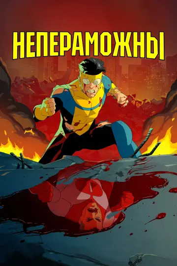 Постер к сериалу "НЕПЕРЕМОЖНИЙ" #1270316
