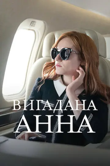 Постер до серіалу "Вигадана Анна" #1417349